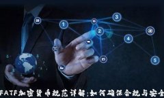 FATF加密货币规范详解:如何确保合规与安全