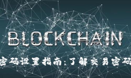 Tokenim钱包交易密码设置指南：了解交易密码的位数及其重要性