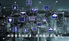 加密货币的未来: 是机遇还是末日?