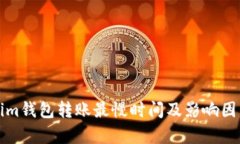 Tokenim钱包转账最慢时间及影响因素解析