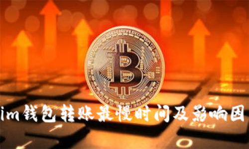 Tokenim钱包转账最慢时间及影响因素解析