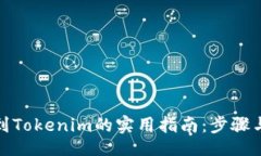 ziyuan中币转账到Tokenim的实用指南：步骤与注意事