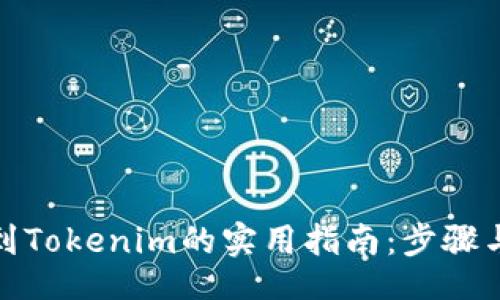 ziyuan
中币转账到Tokenim的实用指南:步骤与注意事项