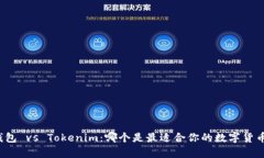 极客钱包 vs Tokenim：哪个是最适合你的数字货币钱