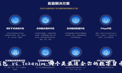 极客钱包 vs Tokenim：哪个是最适合你的数字货币钱包？