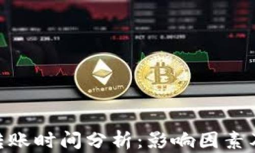 
Tokenim转账时间分析：影响因素及最佳实践