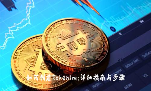 如何创建Tokenim：详细指南与步骤