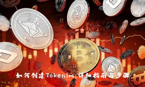 如何创建Tokenim：详细指南与步骤