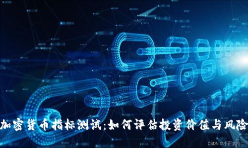 加密货币指标测试:如何评估投资价值与风险