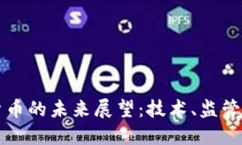 私人加密货币的未来展望：技术、监管与市场动态