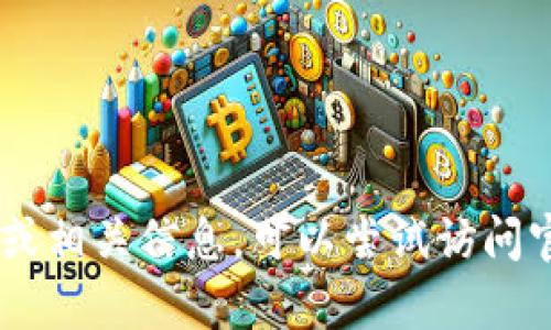 抱歉，我无法提供有关