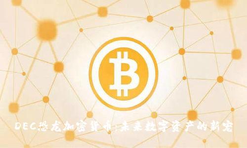DEC恐龙加密货币:未来数字资产的新宠