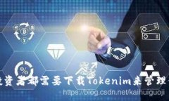 : 为什么每个投资者都需要下载Tokenim来管理他们