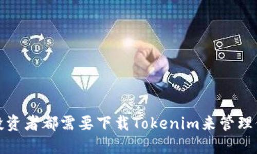 : 为什么每个投资者都需要下载Tokenim来管理他们的加密资产