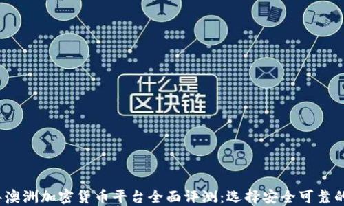2023年澳洲加密货币平台全面评测:选择安全可靠的交易所