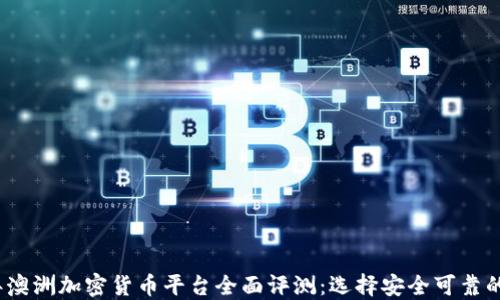 2023年澳洲加密货币平台全面评测:选择安全可靠的交易所