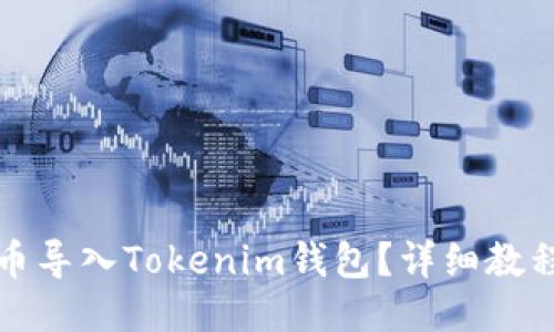 设计



如何将战神币导入Tokenim钱包？详细教程与注意事项