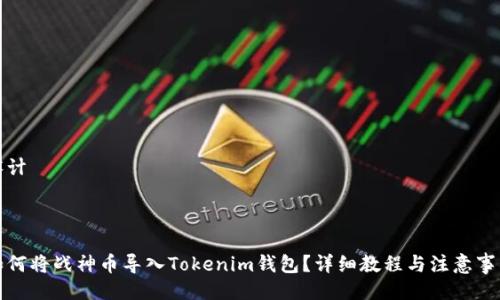 设计



如何将战神币导入Tokenim钱包？详细教程与注意事项