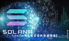 Tokenim钱包能否实现分身功能？