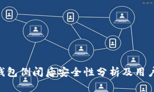 Tokenim钱包倒闭后安全性分析及用户应对策略