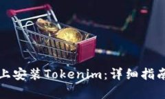 如何在华为手机上安装Tokenim：详细指南及常见问