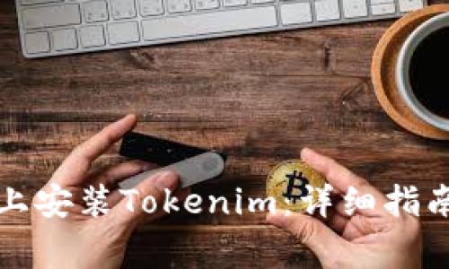 如何在华为手机上安装Tokenim：详细指南及常见问题解答