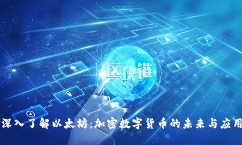深入了解以太坊:加密数字货币的未来与应用