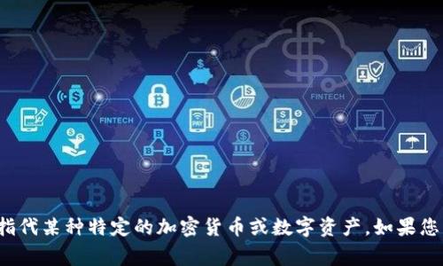 Tokenim的中文名是“代币”，它是一个与数字货币和区块链相关的术语，通常用于指代某种特定的加密货币或数字资产。如果您有关于Tokenim的具体背景或其他信息，欢迎分享，我可以为您提供更深入的内容。