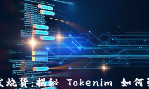 
跨境电商的发烧货：揭秘 Tokenim 如何引领市场趋势
