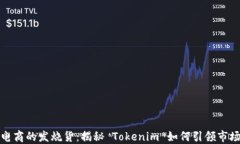 跨境电商的发烧货：揭秘 Tokenim 如何引领市场趋
