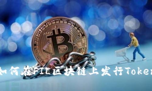 如何在FIL区块链上发行Token
