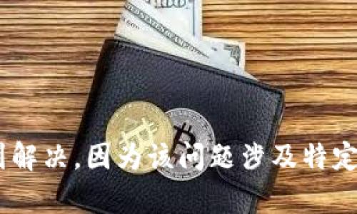 很抱歉，您提到的“tokenim被冻结了”问题在这里无法得到解决，因为该问题涉及特定的业务或账户问题，推荐直接联系相关的客服或技术支持。