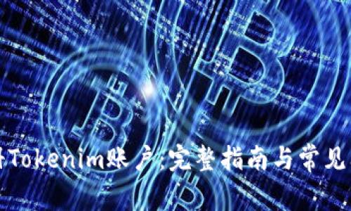 如何注册Tokenim账户：完整指南与常见问题解答