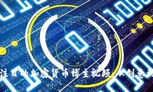 如何制作引人注目的加密货币博主视频：从创意到发布的全指南