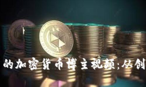 如何制作引人注目的加密货币博主视频：从创意到发布的全指南