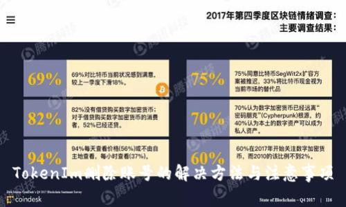 TokenIm删除账号的解决方法与注意事项