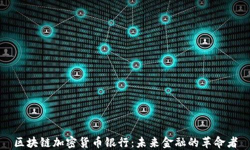 区块链加密货币银行:未来金融的革命者