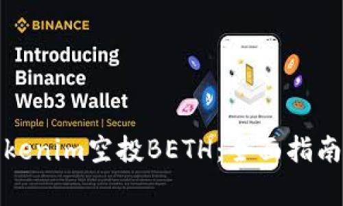 如何参与tokenim空投BETH:全面指南与注意事项