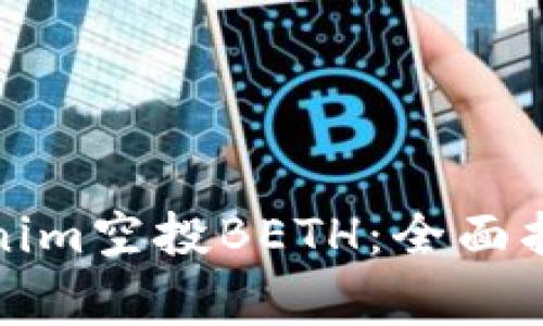 如何参与tokenim空投BETH：全面指南与注意事项