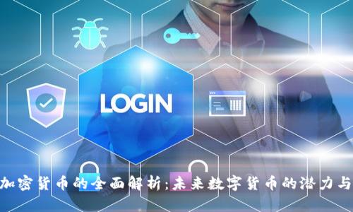 SMT加密货币的全面解析：未来数字货币的潜力与挑战