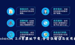 : Tokenim 2.0苹果版下载：全方位解读及使用指南