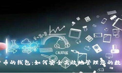 加密货币的线包：如何安全高效地管理您的数字资产