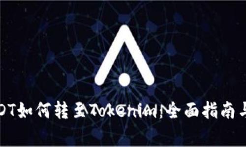 火币平台的USDT如何转至Tokenim：全面指南与常见问题解答