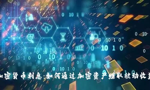 加密货币利息：如何通过加密资产赚取被动收益