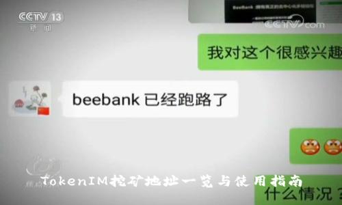 TokenIM挖矿地址一览与使用指南