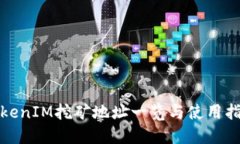 TokenIM挖矿地址一览与使用指南