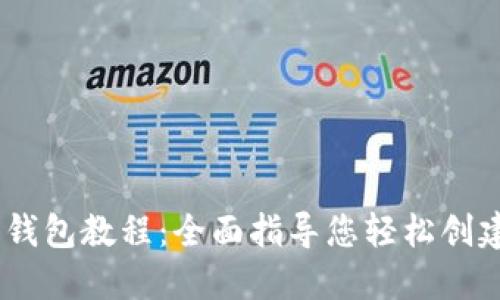 Tokenim 注册钱包教程：全面指导您轻松创建加密货币钱包