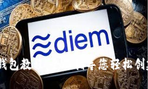Tokenim 注册钱包教程：全面指导您轻松创建加密货币钱包