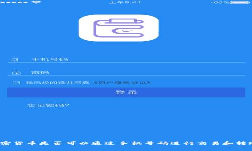 加密货币是否可以通过手机号码进行交易和转账?