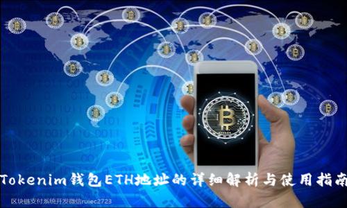 Tokenim钱包ETH地址的详细解析与使用指南